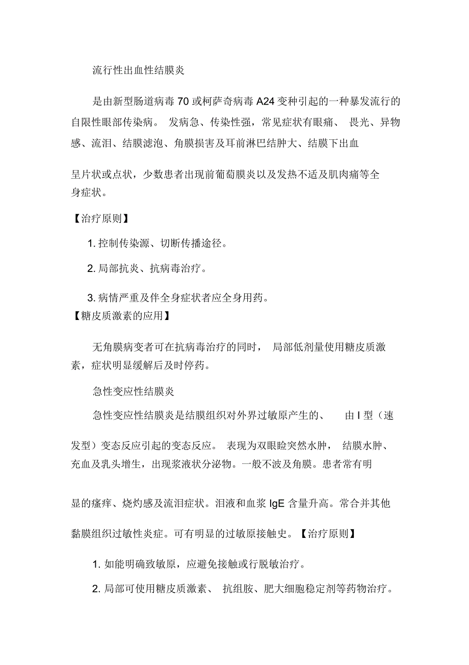 糖皮质激素在眼科疾病中的应用._第4页