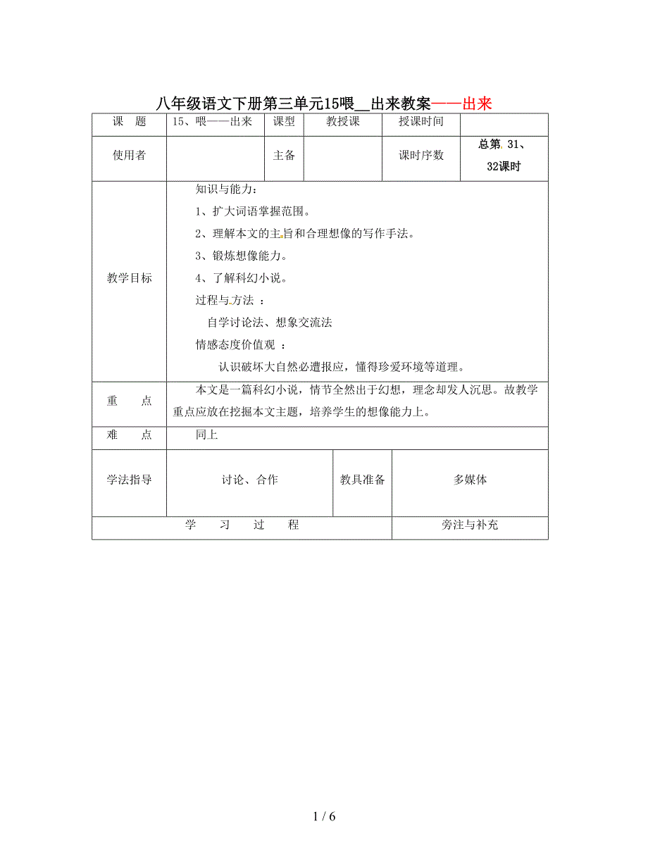 八年级语文下册第三单元15喂--出来教案.doc_第1页