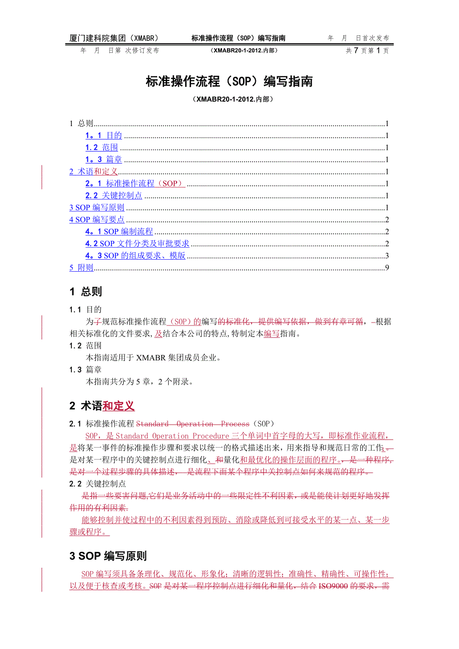 标准操作流程SOP编写指南_第1页