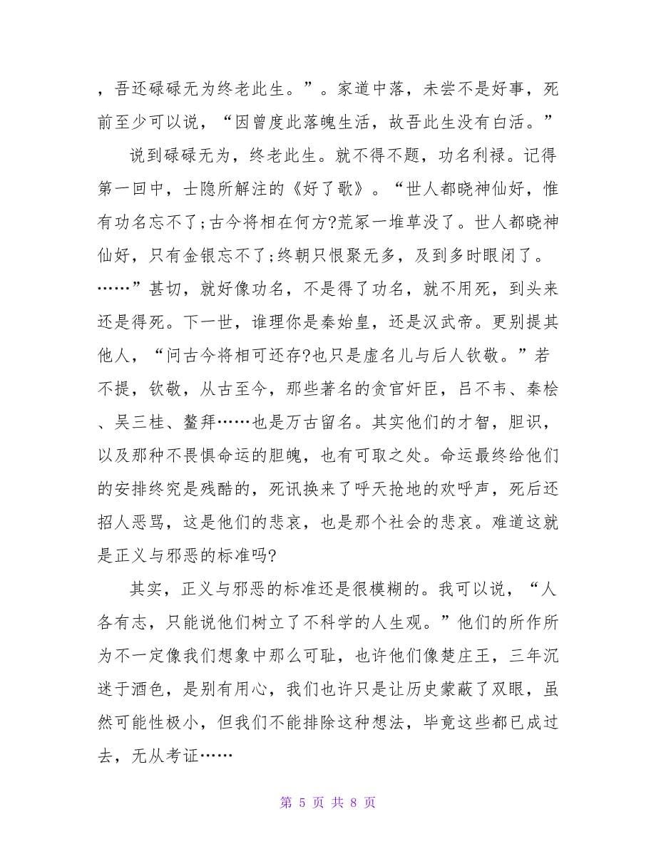 关于《红楼梦》读后感模板精选_第5页