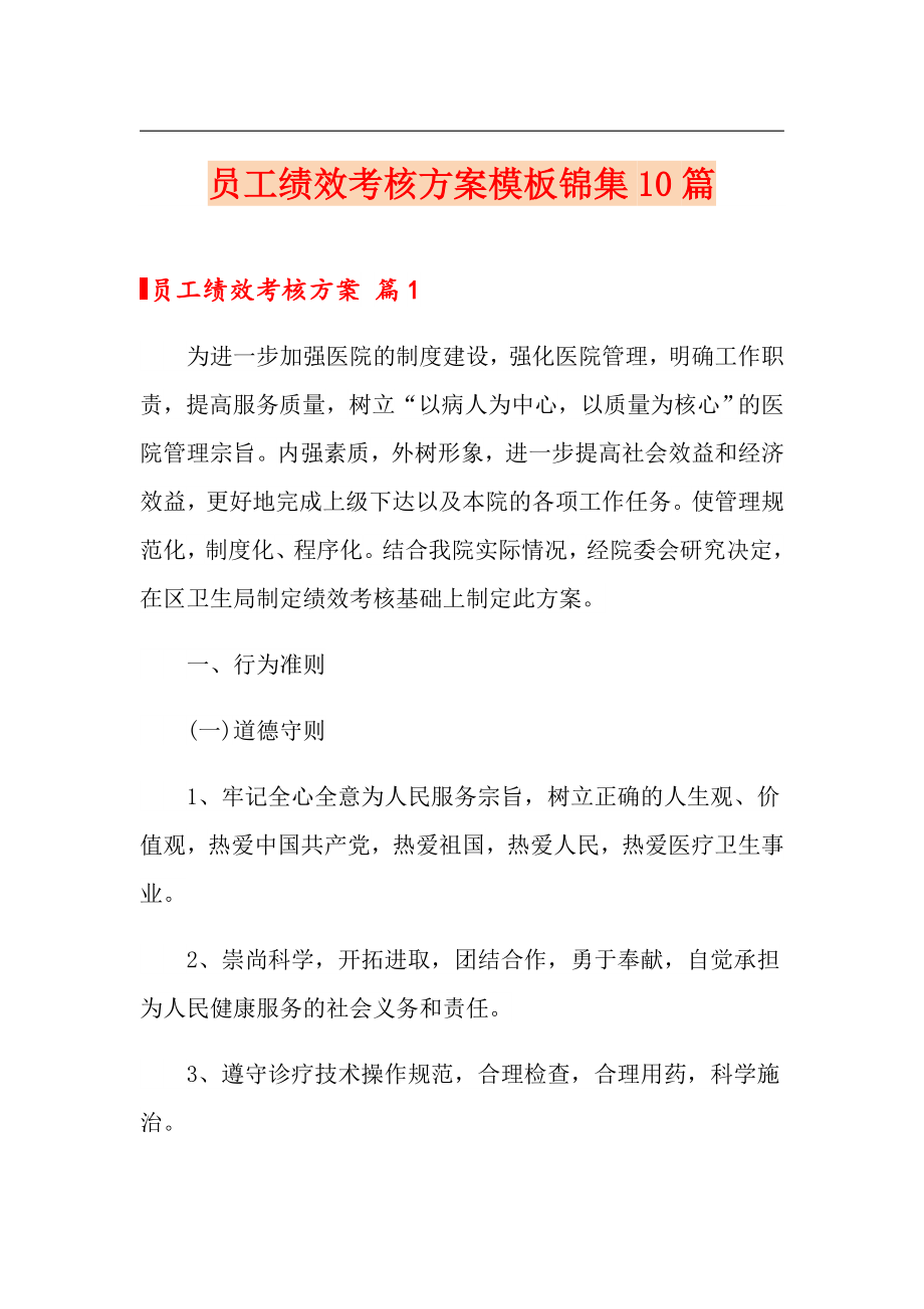 【最新】员工绩效考核方案模板锦集10篇_第1页