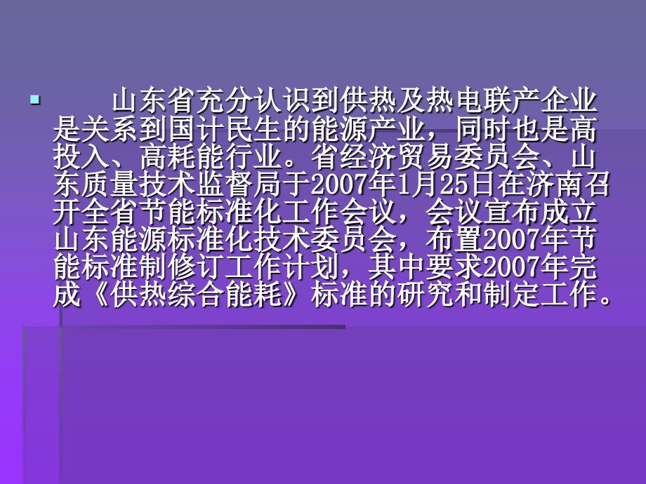 山东省地方标准供热综合能耗限额_第3页