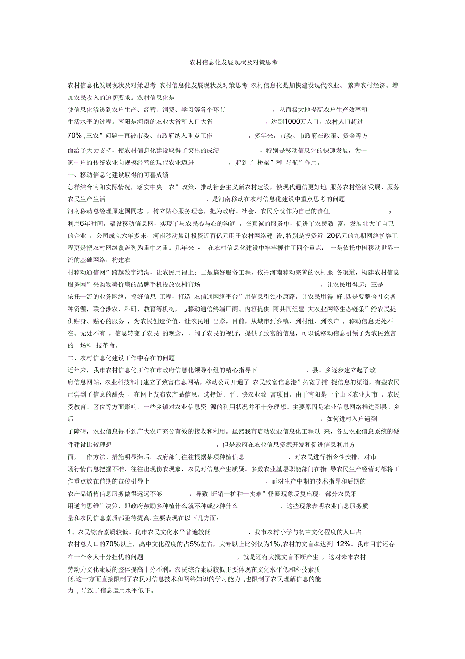 农村信息化发展现状及对策思考_第1页