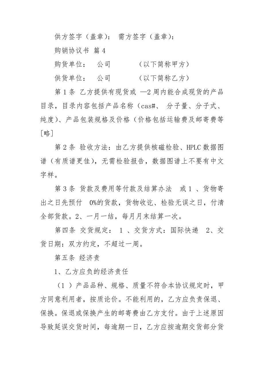 购销协议书汇编十篇_第5页