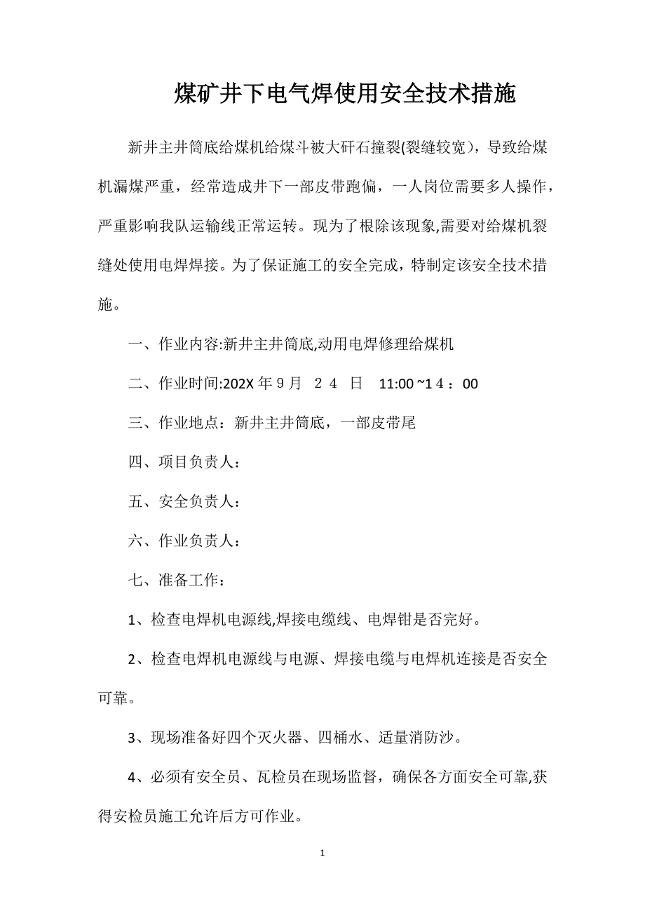 煤矿井下电气焊使用安全技术措施_第1页