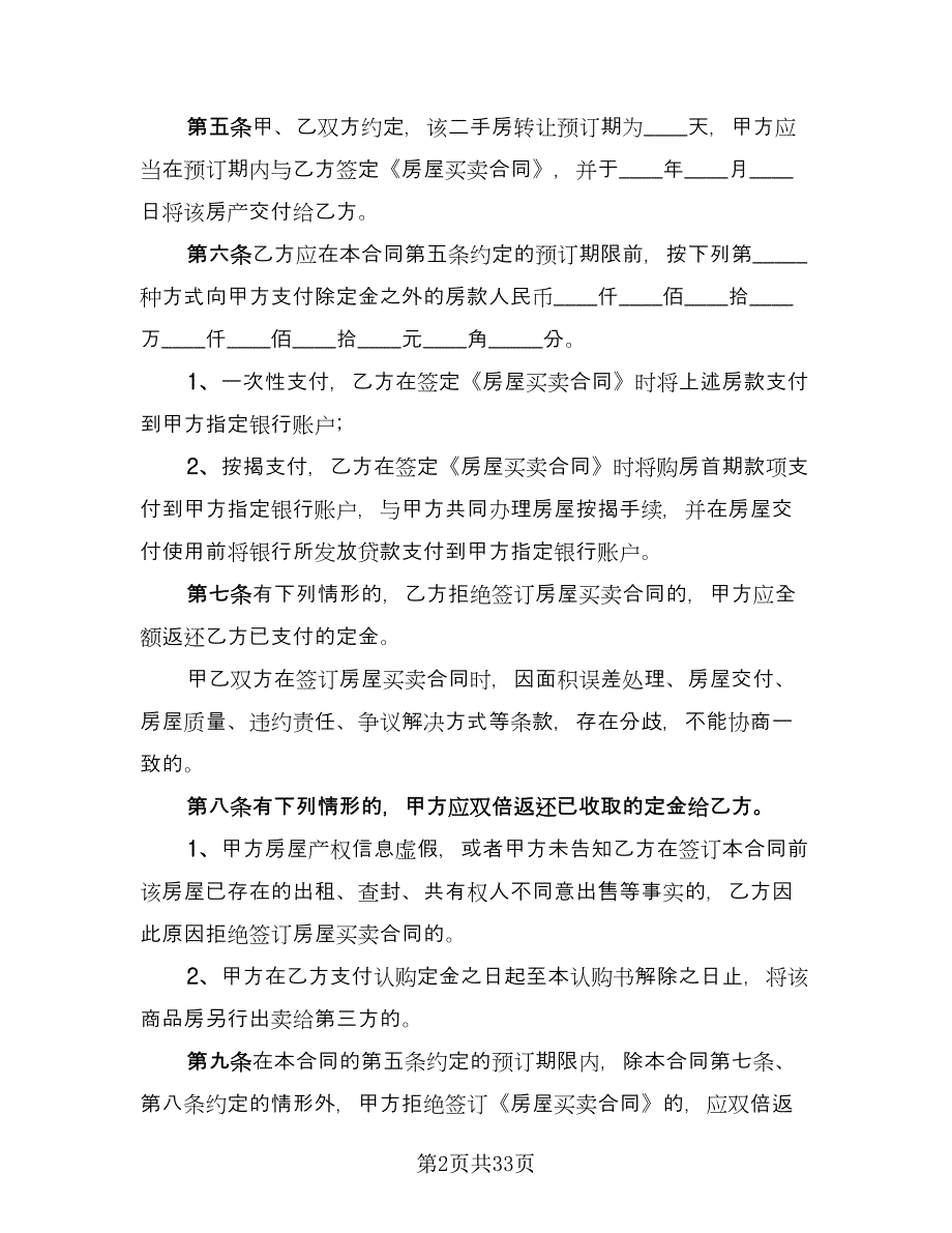 二手房转让定金合同标准版（九篇）_第2页