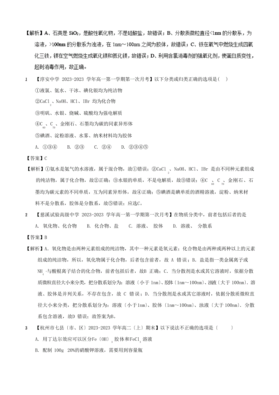 2023年浙江学考化学分散系分类汇编含答案_第4页