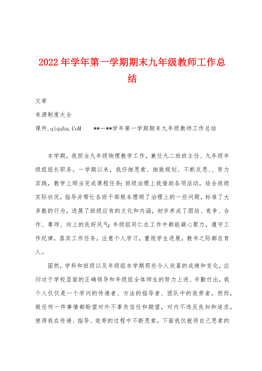 2023年学年第一学期期末九年级教师工作总结.docx_第1页