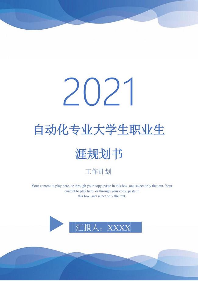 自动化专业大学生职业生涯规划书