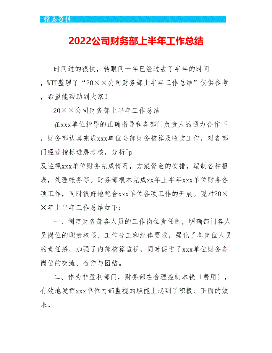 2022公司财务部上半年工作总结_第1页