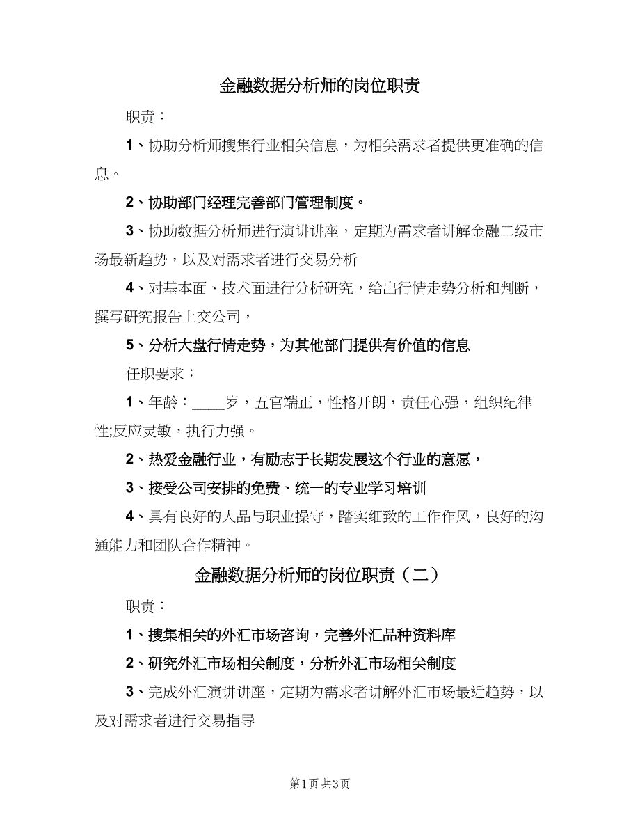 金融数据分析师的岗位职责（三篇）.doc_第1页