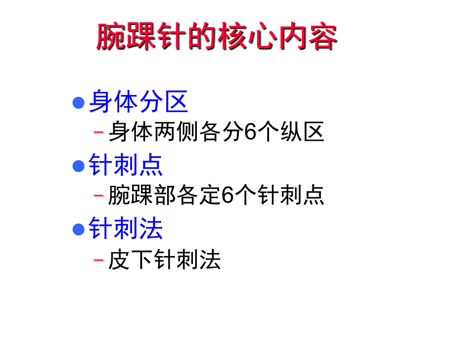 优质课件腕踝针培训_第4页