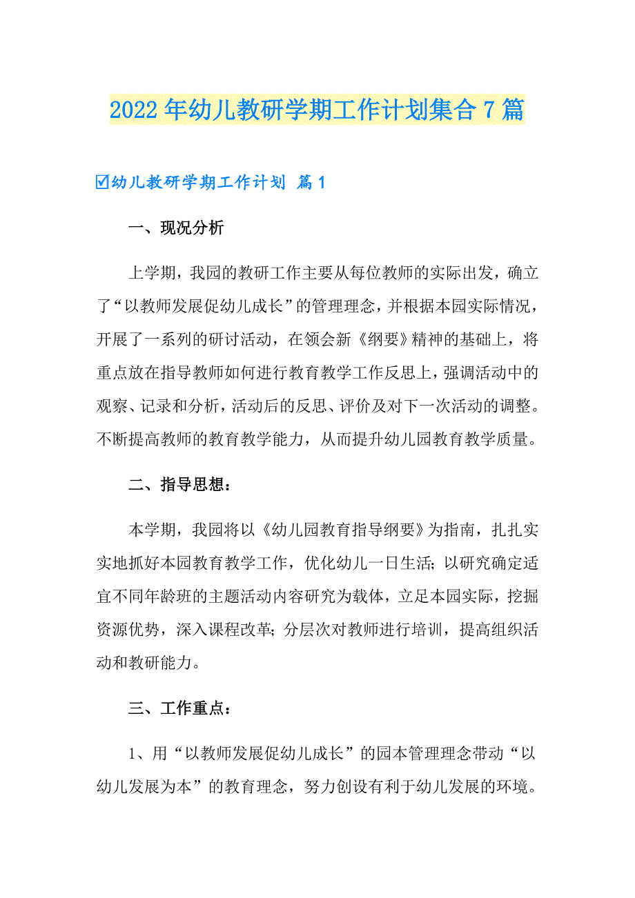 2022年幼儿教研学期工作计划集合7篇_第1页