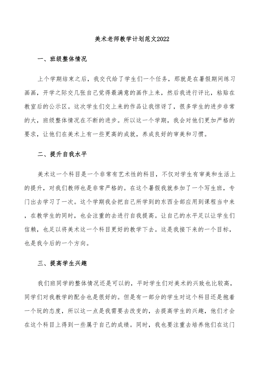 美术老师教学计划范文2022_第1页