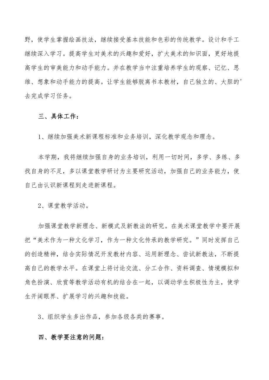 美术老师教学计划范文2022_第3页