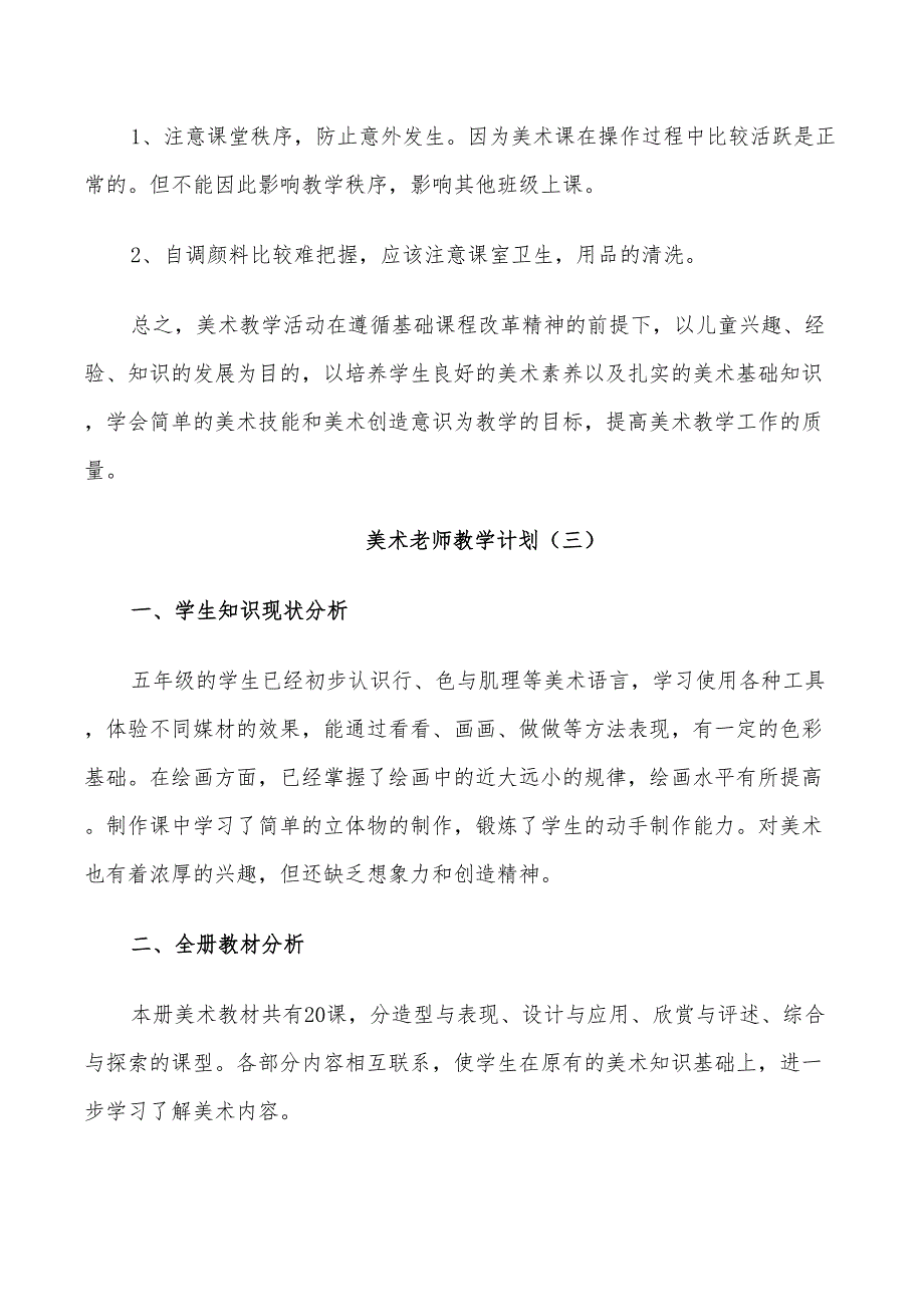 美术老师教学计划范文2022_第4页