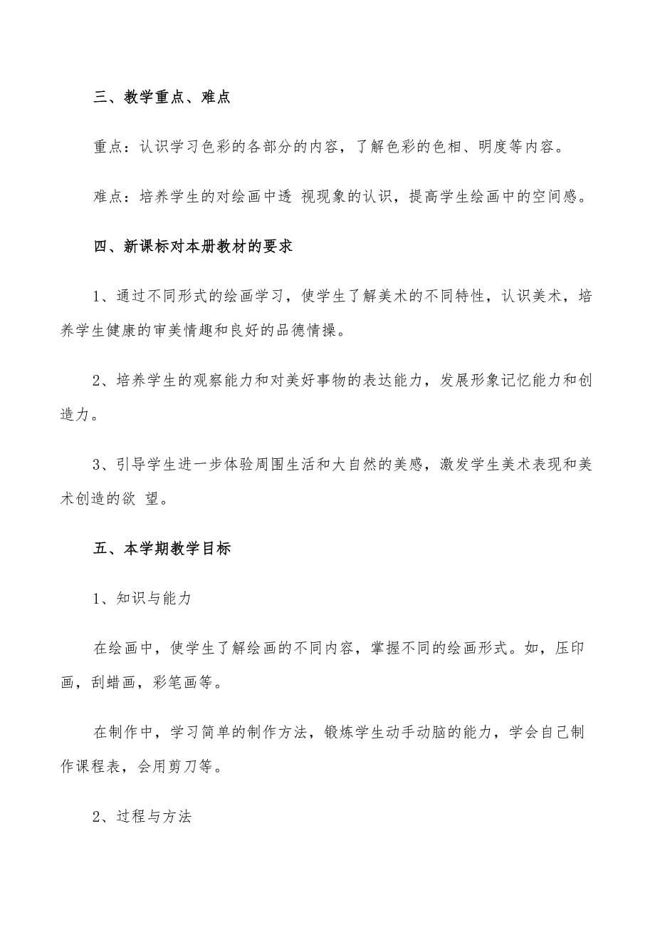 美术老师教学计划范文2022_第5页