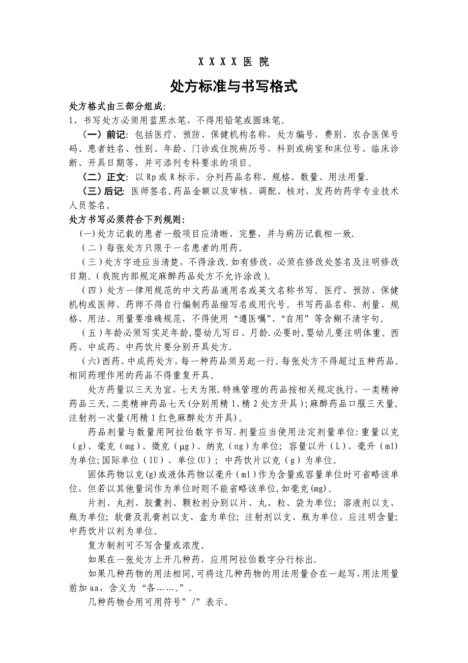 处方书写格式与质量标准_第1页
