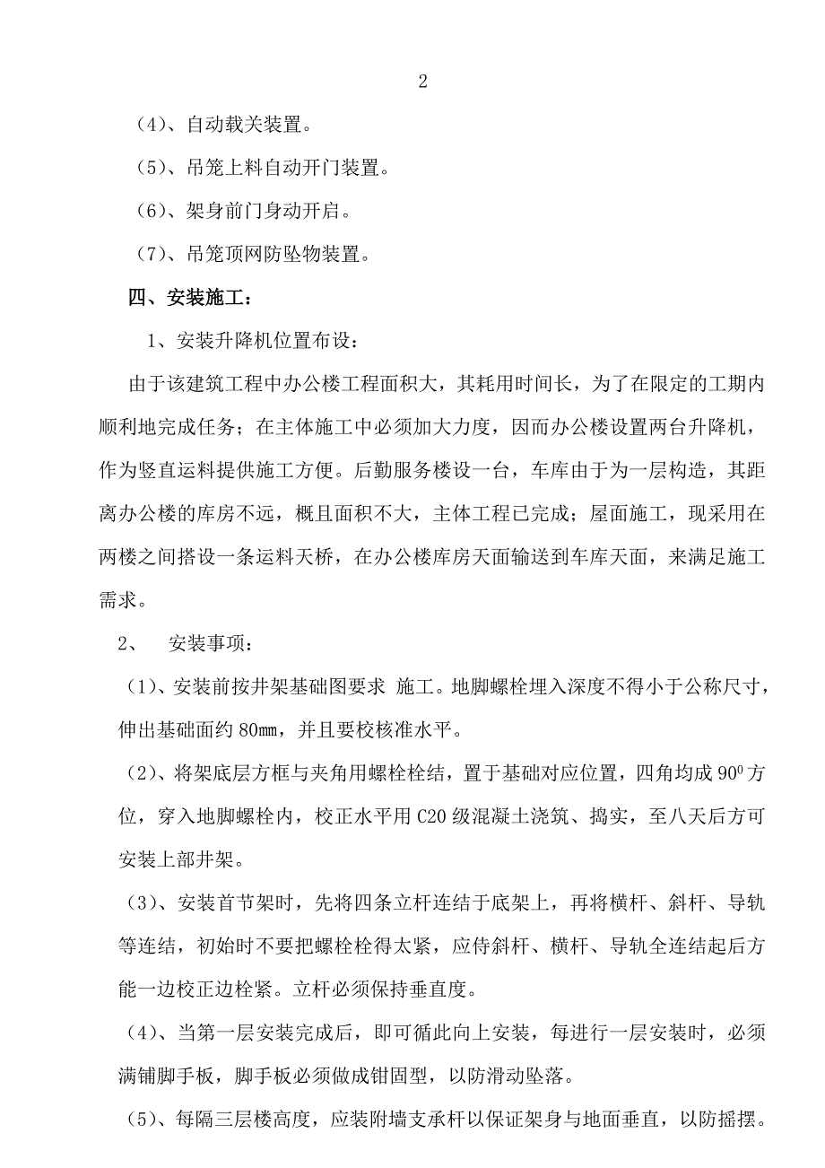 雨季施工方案--钢井架安装方案_第4页