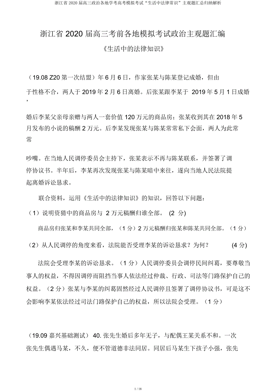 浙江省2020届高三政治各地学考高考模拟考试“生活中法律常识”主观题汇总归纳解析.docx_第1页