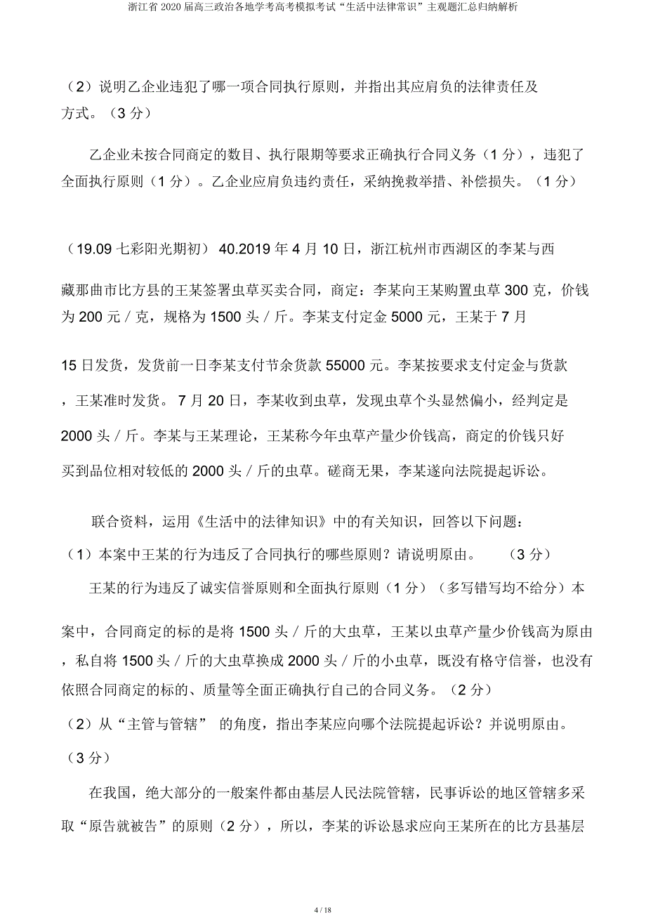 浙江省2020届高三政治各地学考高考模拟考试“生活中法律常识”主观题汇总归纳解析.docx_第4页