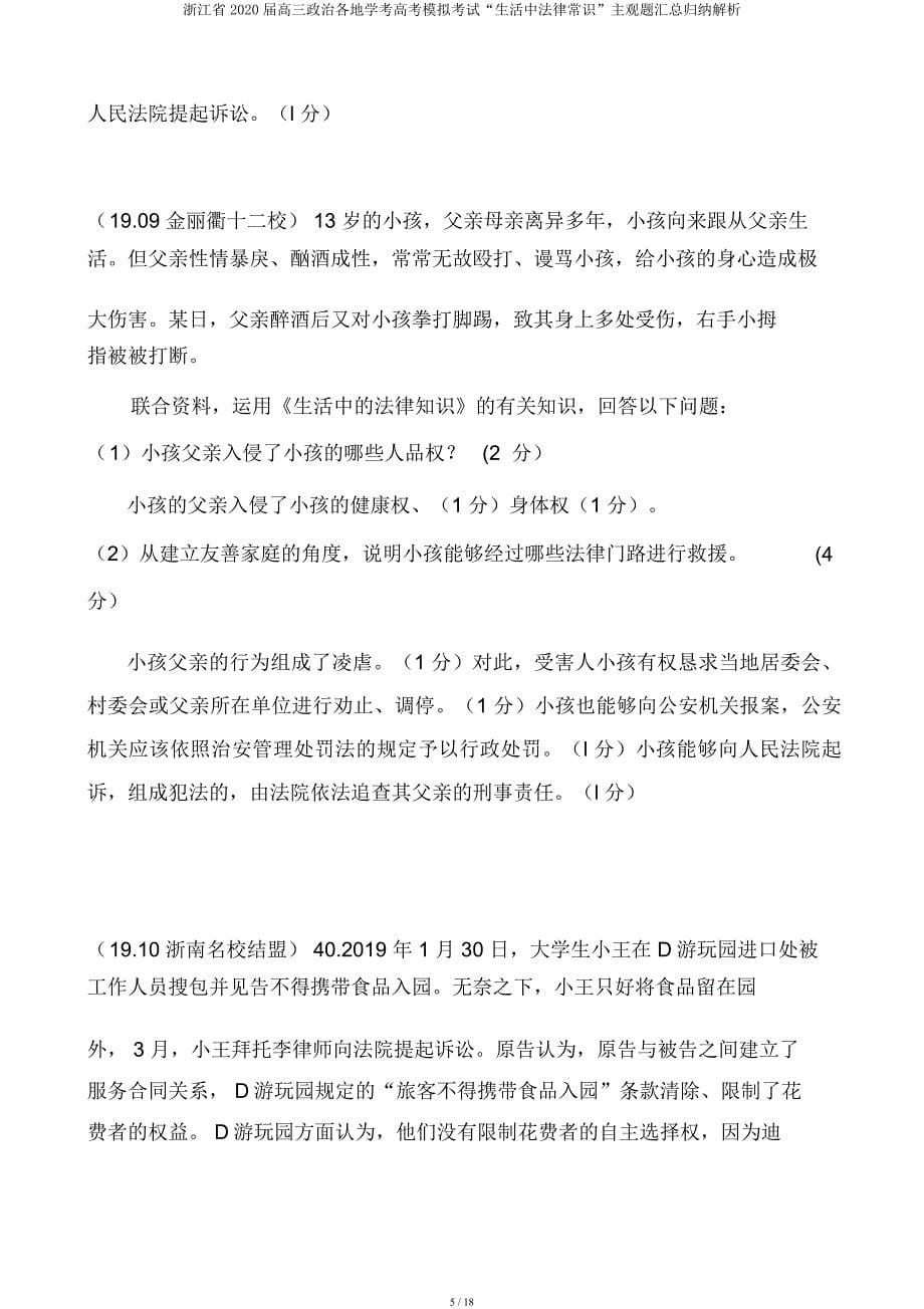 浙江省2020届高三政治各地学考高考模拟考试“生活中法律常识”主观题汇总归纳解析.docx_第5页