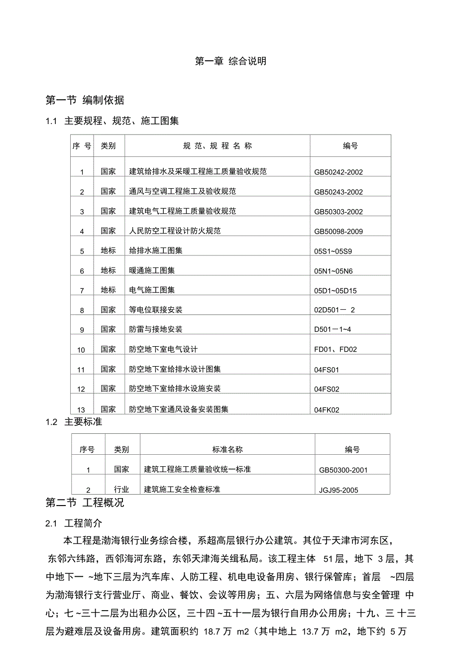 机电预留预埋施工方案_第1页