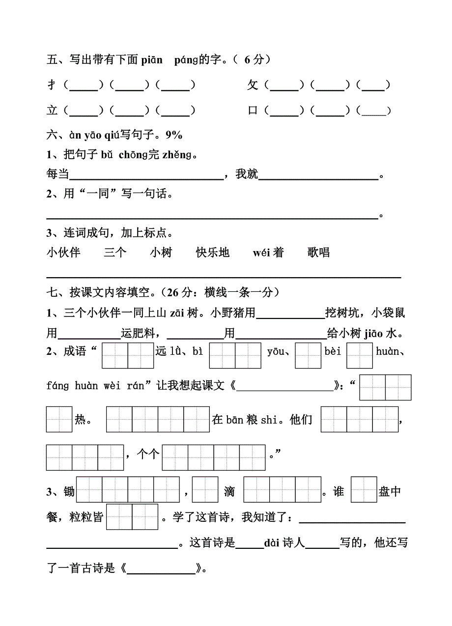 一年级（下）语文第七单元测试卷.doc_第2页