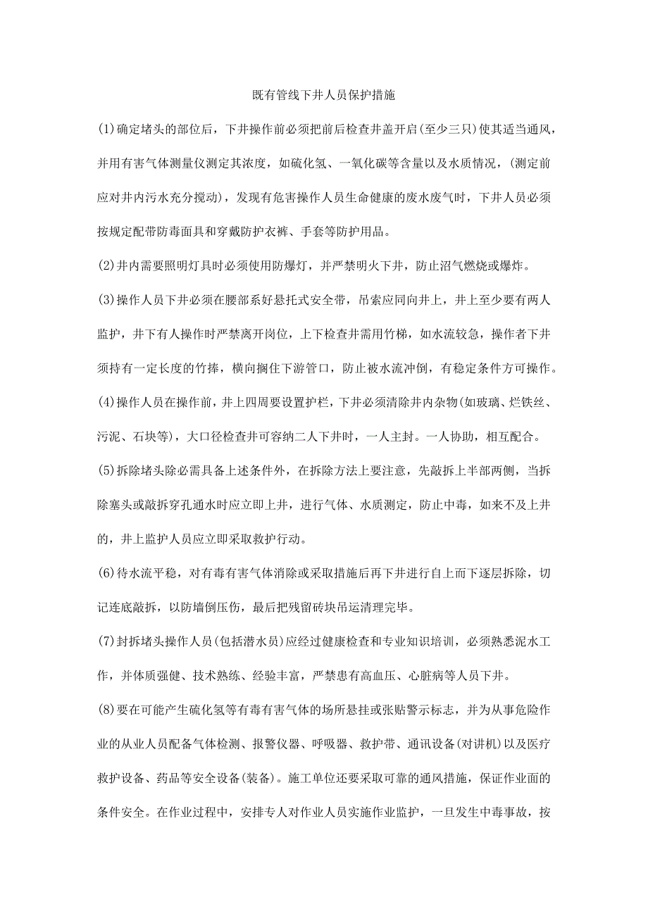 既有管线下井人员保护措施_第1页