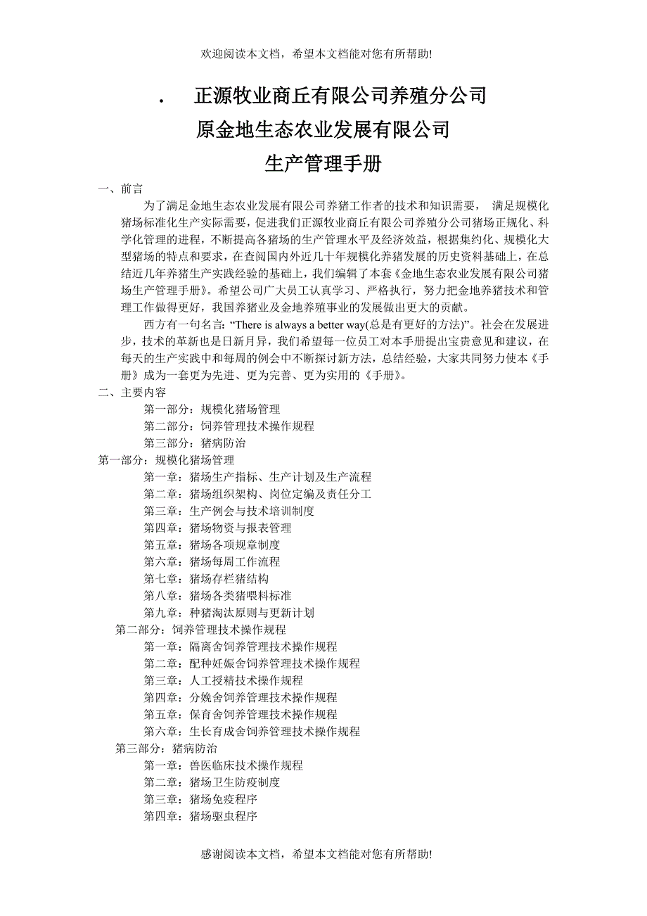 金地生态农业发展有限公司猪场生产管理手册_第1页