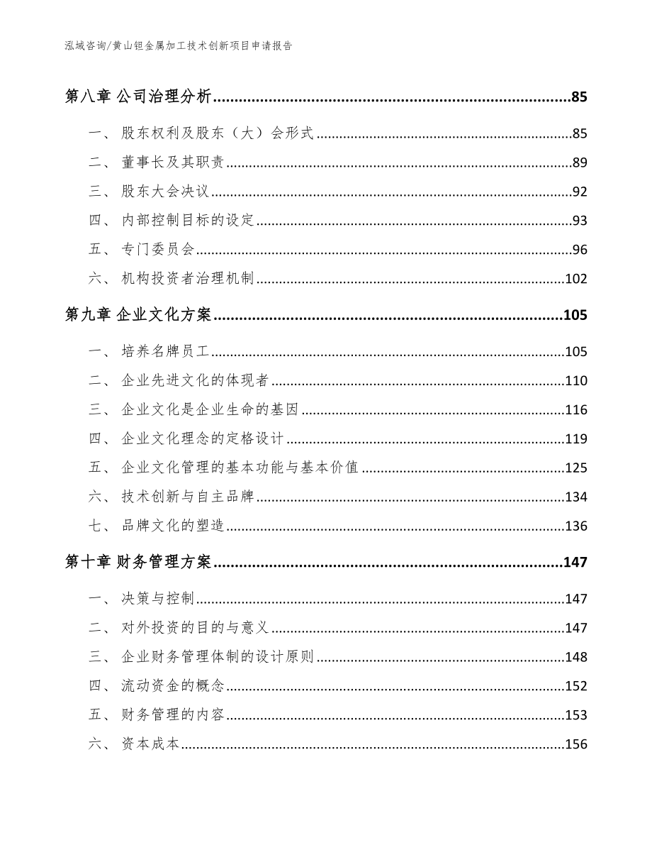 黄山钽金属加工技术创新项目申请报告_范文模板_第3页