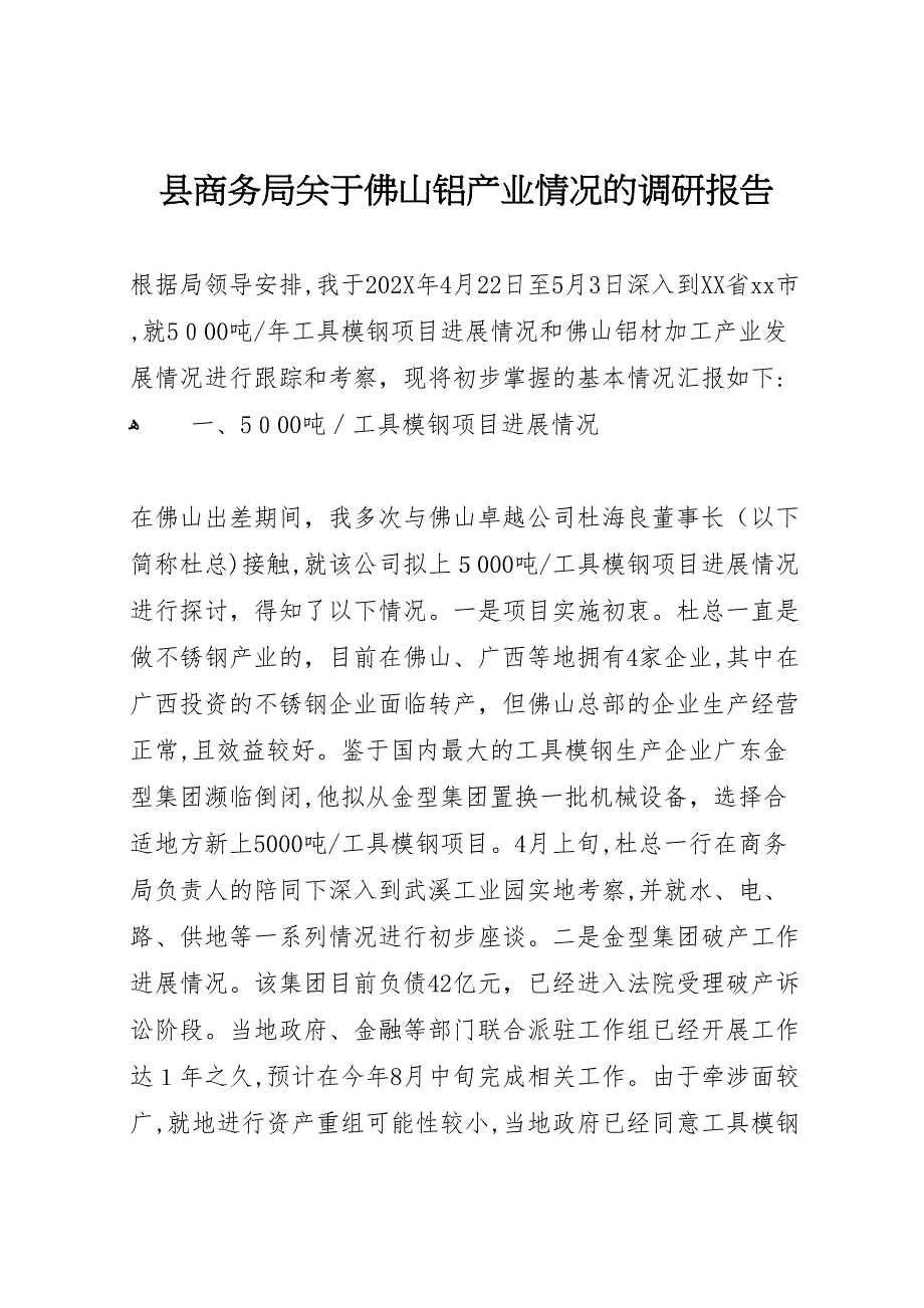 县商务局关于佛山铝产业情况的调研报告_第1页