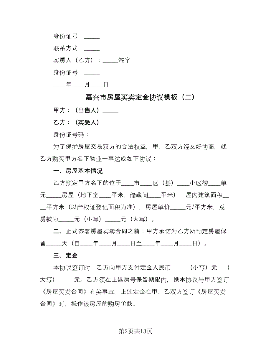 嘉兴市房屋买卖定金协议模板（六篇）.doc_第2页