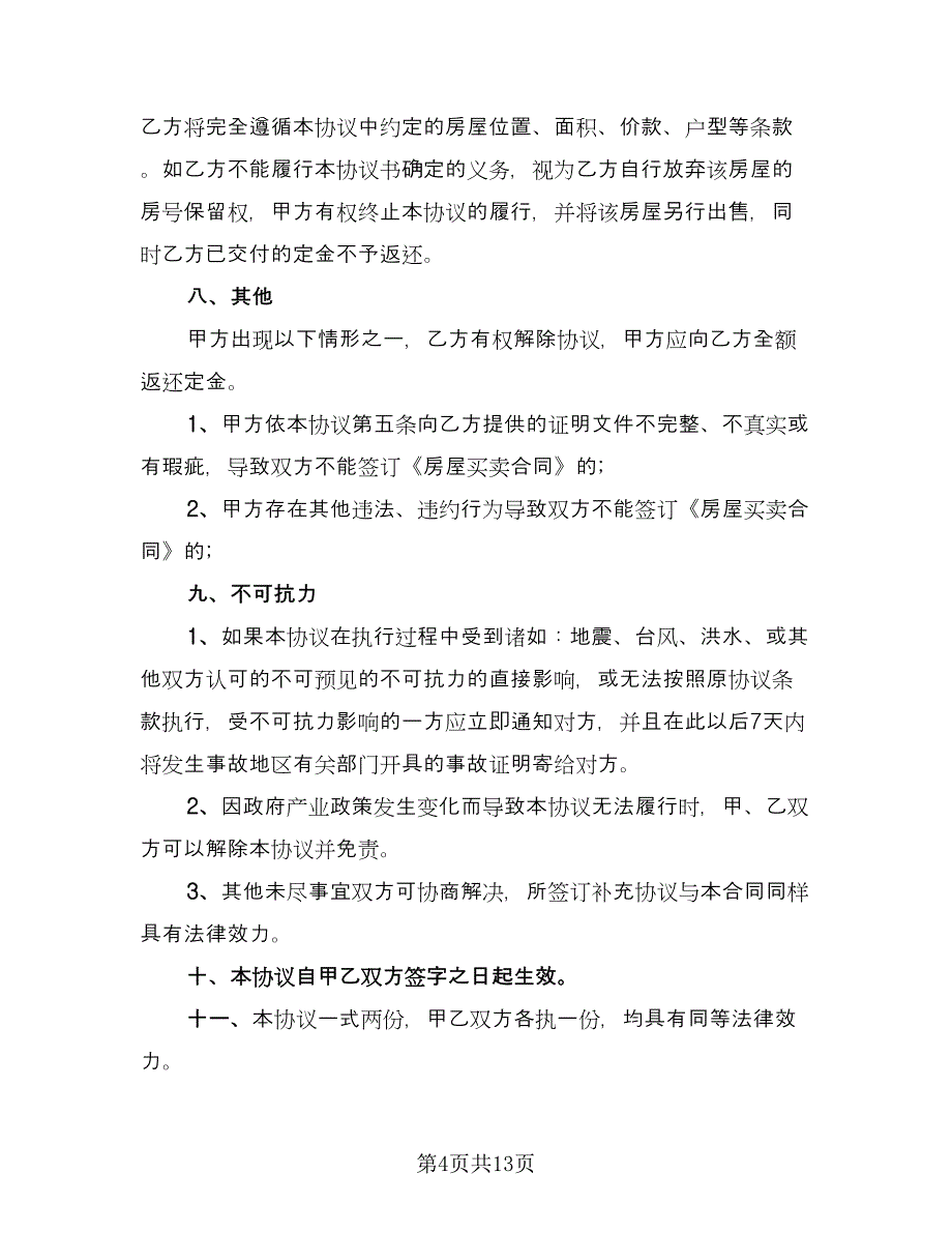 嘉兴市房屋买卖定金协议模板（六篇）.doc_第4页