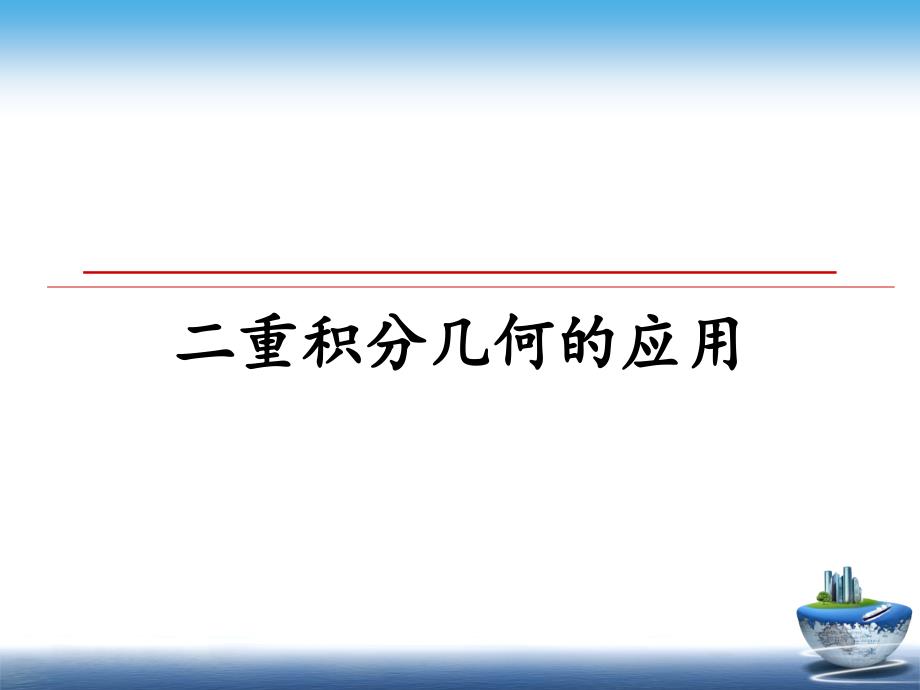 二重积分几何的应用_第1页