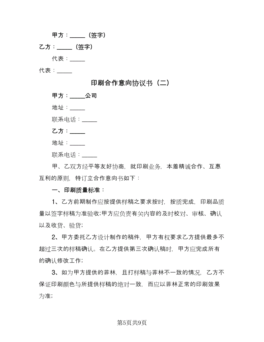 印刷合作意向协议书（三篇）.doc_第5页