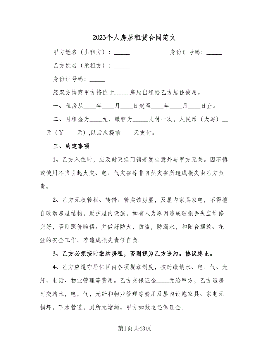 2023个人房屋租赁合同范文（6篇）_第1页