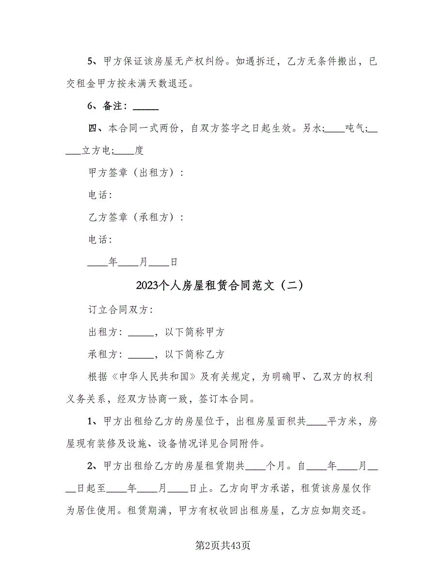 2023个人房屋租赁合同范文（6篇）_第2页