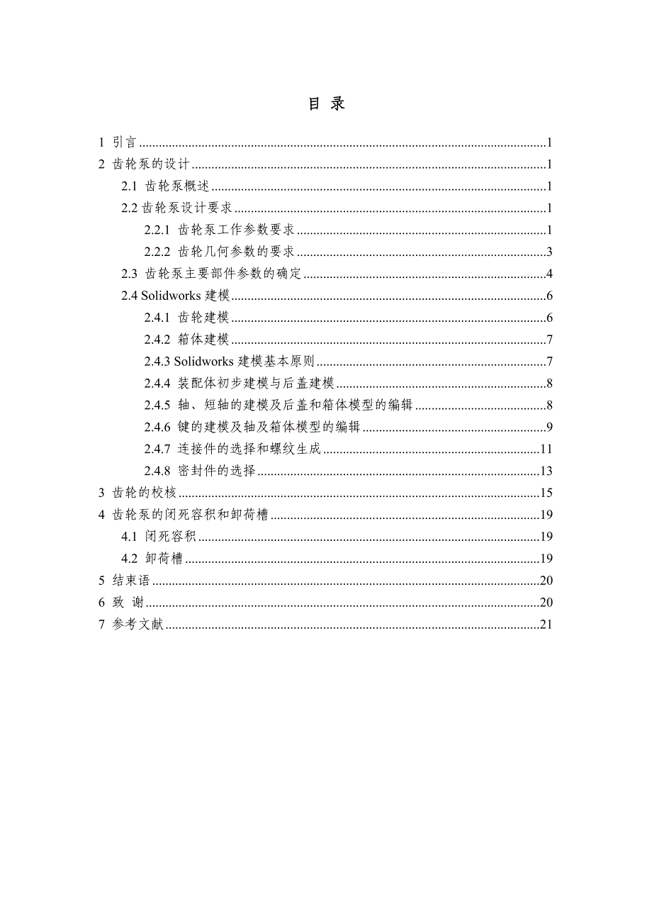 机械毕业设计（论文）-基于Solidworks的齿轮泵设计【全套图纸三维】_第1页