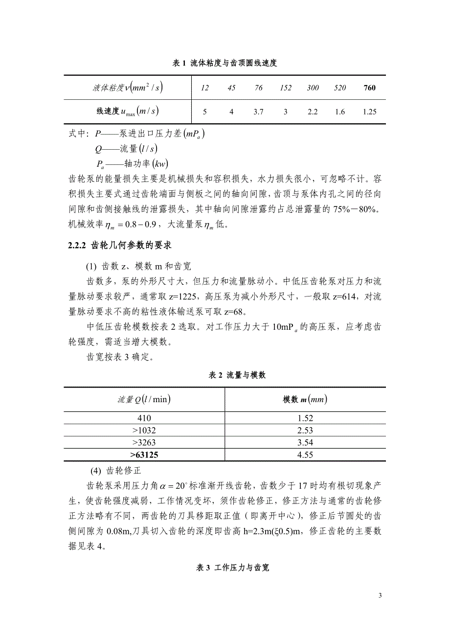 机械毕业设计（论文）-基于Solidworks的齿轮泵设计【全套图纸三维】_第4页