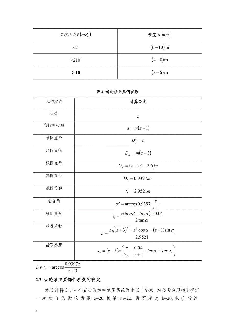 机械毕业设计（论文）-基于Solidworks的齿轮泵设计【全套图纸三维】_第5页