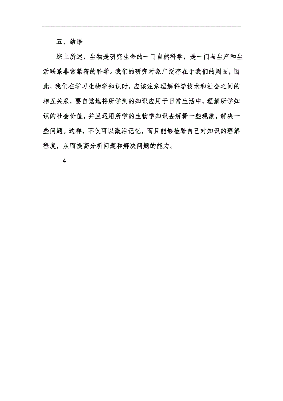 新版浅谈初中生物几种教学方法汇编_第4页