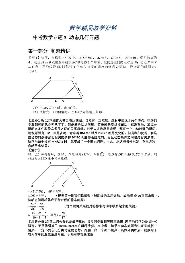 【精品】中考数学复习：动态几何问题