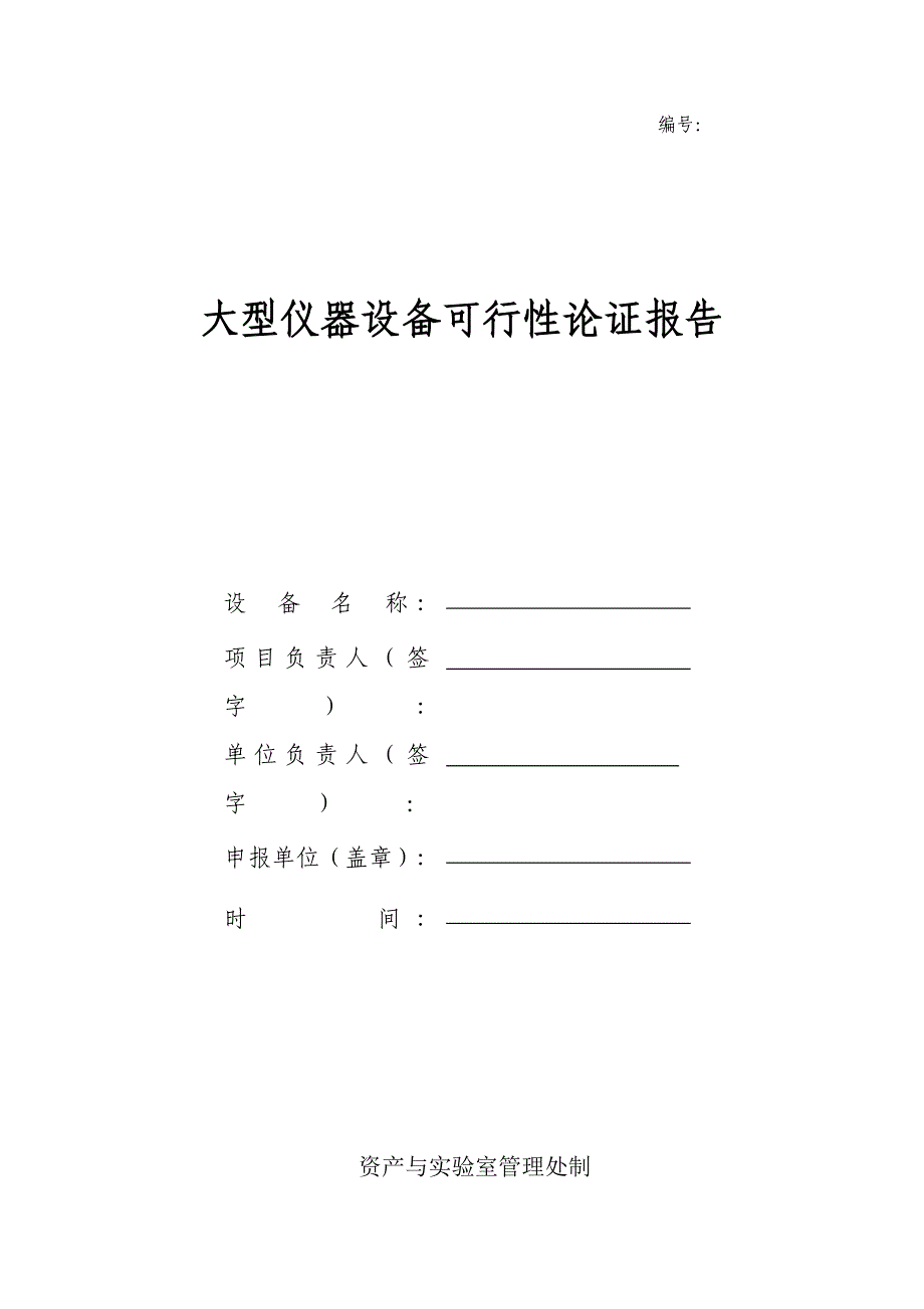 大型仪器设备可行性论证报告_第1页