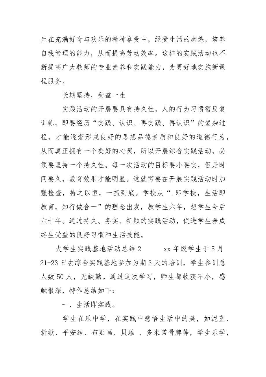 大学生实践基地活动总结.docx_第5页