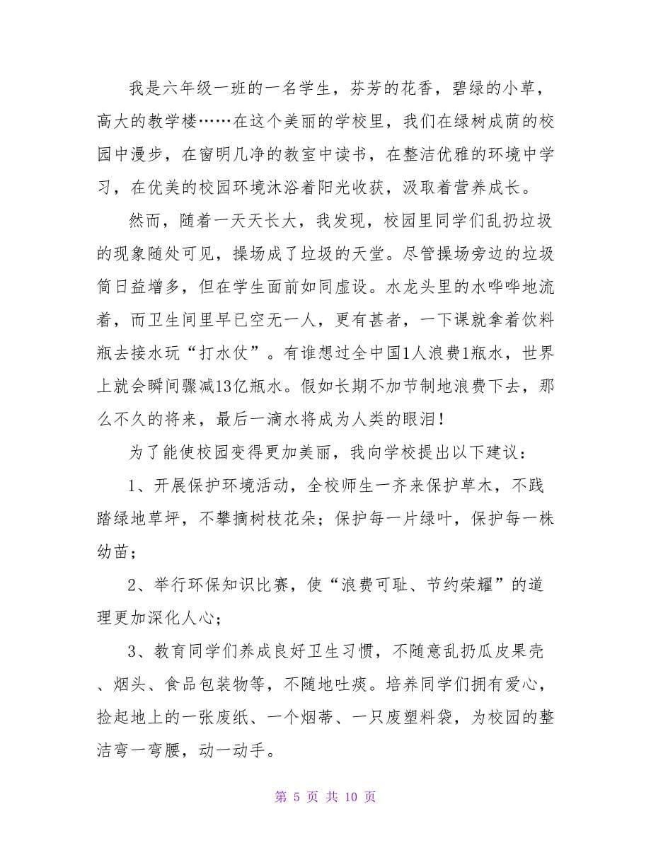 校园建议书汇总六篇.doc_第5页