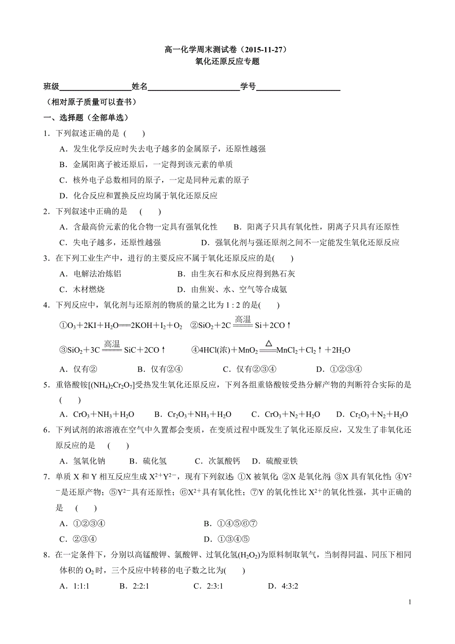 氧化还原反应专题训练（周末卷）_第1页