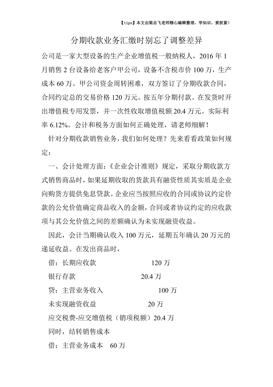 分期收款业务汇缴时别忘了调整差异.doc_第1页