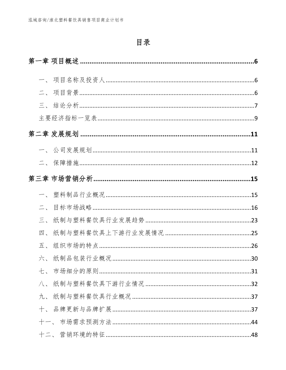 淮北塑料餐饮具销售项目商业计划书参考范文_第1页