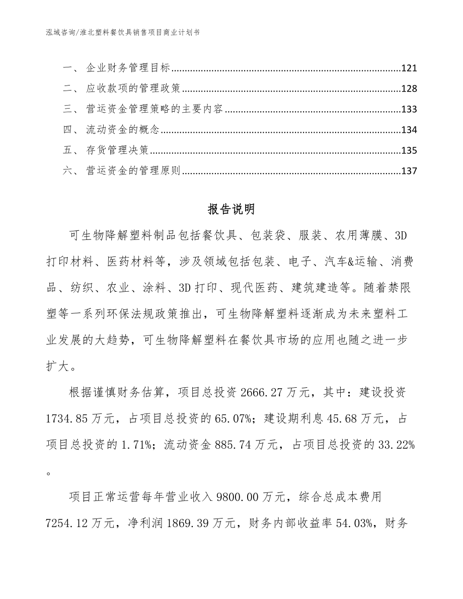 淮北塑料餐饮具销售项目商业计划书参考范文_第4页